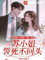《港圈大佬携子堵门哄，苏小姐誓死不回头》小说封面