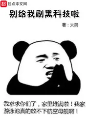 《别给我刷黑科技啦》小说封面