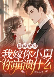 《踹掉渣男，我嫁你小舅你崩溃什么》小说封面