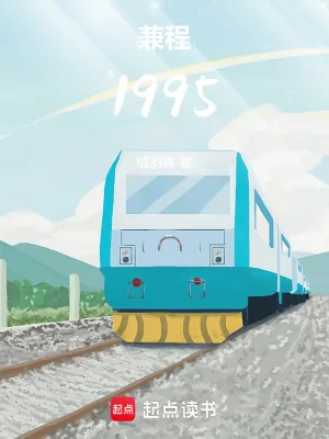 《兼程1995》小说封面
