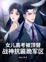 《女儿高考被顶替？战神抗匾跪军区！》小说封面
