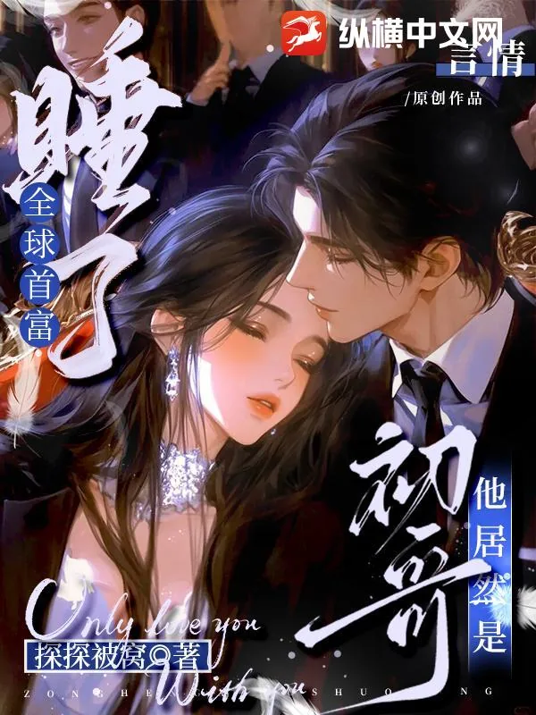 《睡了全球首富，他居然是初哥！》小说封面