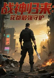 《战神归来花都最强守护》小说封面