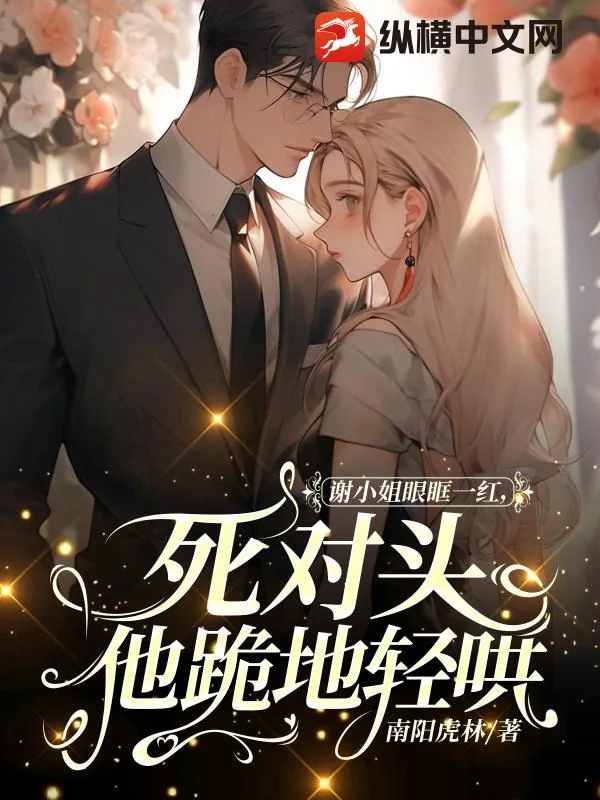 《谢小姐眼眶一红，死对头他跪地轻哄》小说封面