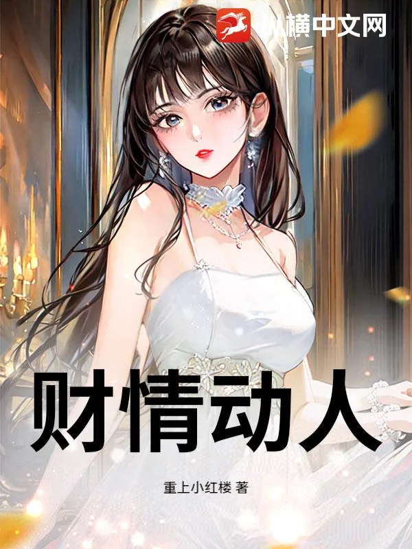 《财情动人》小说封面