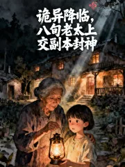 《诡异降临，八旬老太上交副本封神》小说封面