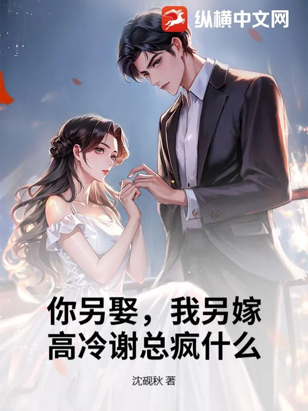 《你另娶，我另嫁，高冷谢总疯什么？》小说封面