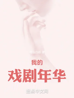 《我的戏剧年华》小说封面