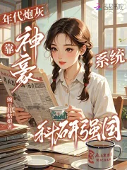 《年代炮灰，靠神豪系统科研强国》小说封面