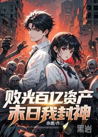 《败光百亿资产，末日我封神》小说封面
