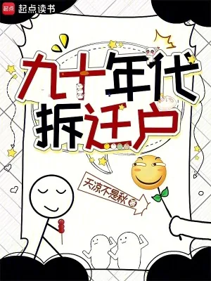 《九十年代拆迁户》小说封面