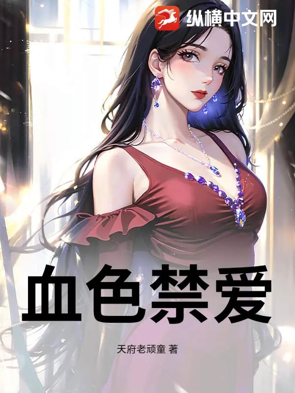 《血色禁爱》小说封面