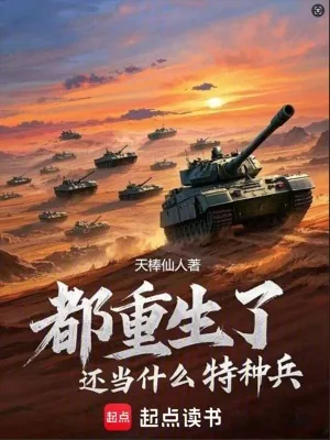 《都重生了还当什么特种兵》小说封面