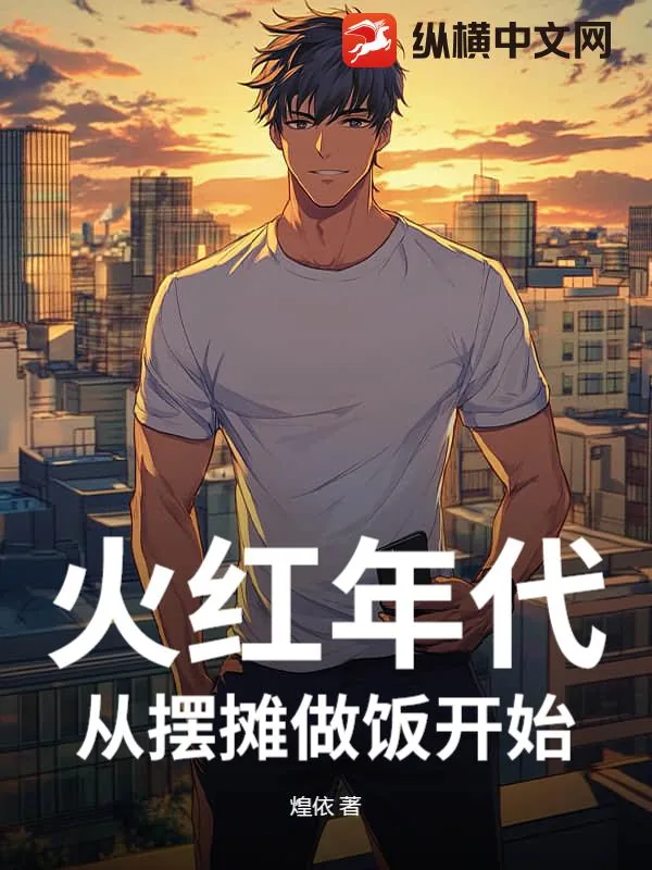 《火红年代，从摆摊卖蛋炒饭开始》小说封面