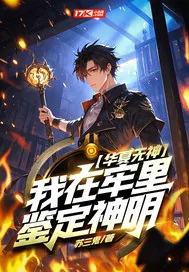 《华夏无神？我在牢里鉴定神明！》小说封面