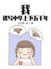 《我，谱写中华上下五千年》小说封面