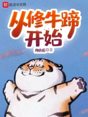 《从修牛蹄开始》小说封面