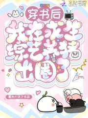 《穿书后，我在求生综艺养猪出圈了》小说封面