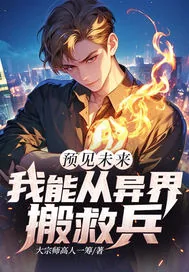 《预见未来我能从异界搬救兵》小说封面