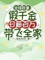 《全球贬值：假千金日薪百万带飞全家》小说封面