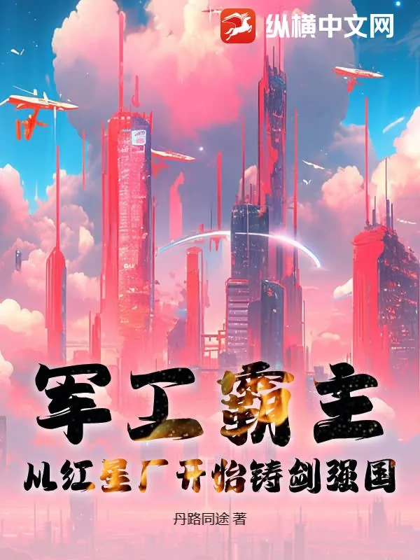 《军工霸主：从红星厂开始铸剑强国》小说封面
