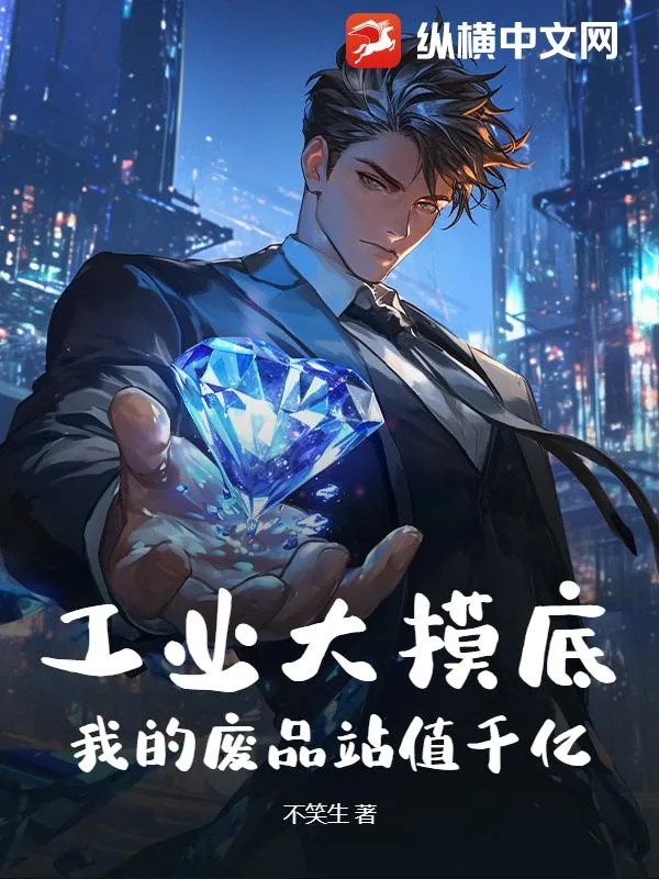 《工业大摸底，我的废品站值千亿！》小说封面