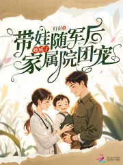 《带娃随军后，她成了家属院团宠》小说封面