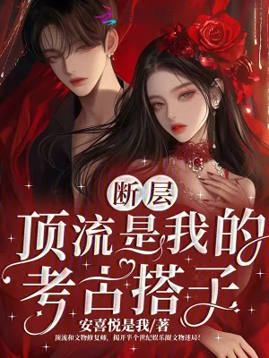 《断层顶流是我的考古搭子》小说封面