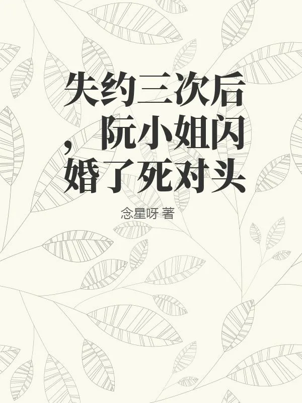 《失约三次后，阮小姐闪婚了死对头》小说封面