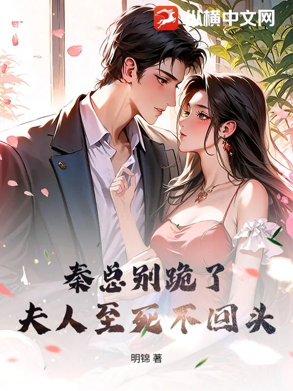 《秦总别跪了，夫人至死不回头》小说封面