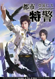 《都市特警》小说封面