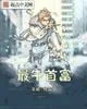 《最牛首富》小说封面