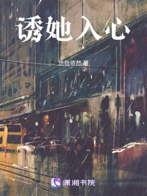 《诱她入心》小说封面