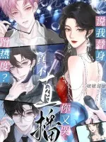 《说我替身蹭热度？真不直播你又哭》小说封面
