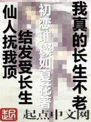 《我真的长生不老》小说封面