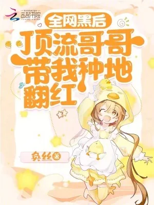 《全网黑后，顶流哥哥带我种地翻红》小说封面