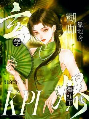 《玄学糊咖靠地府KPI爆红了》小说封面