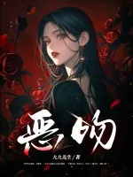 《恶吻》小说封面