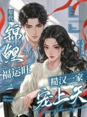 《年代锦鲤福运旺，糙汉一家宠上天》小说封面