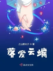 《落爱云端》小说封面