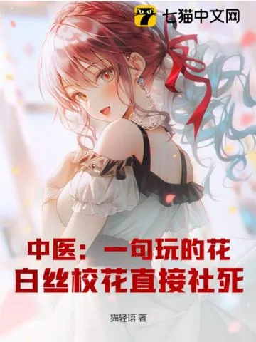 《中医：一句玩的花，白丝校花直接社死！》小说封面
