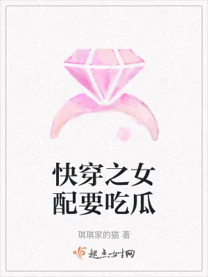 《快穿之女配要吃瓜》小说封面