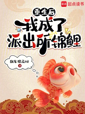 《重生后，我成了派出所锦鲤》小说封面