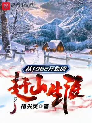 《从1982开始的赶山生涯》小说封面