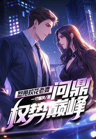 《怒甩校花老婆，问鼎权势巅峰！》小说封面