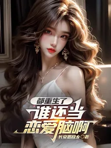 《都重生了谁还当恋爱脑啊》小说封面