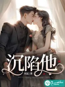 《沉陷他》小说封面