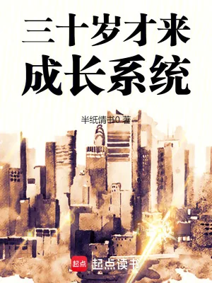 《三十岁才来成长系统》小说封面