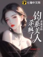 《诱他深陷：钓系美人杀疯了！》小说封面