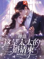 《傅总，这是太太的二婚请柬》小说封面